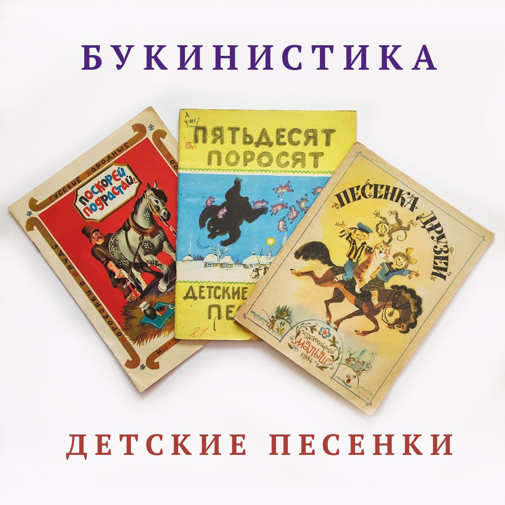 Книги для детей: Поскорей подрастай. Песенка друзей. Пятьдесят поросят. | Русские народные песни  #1