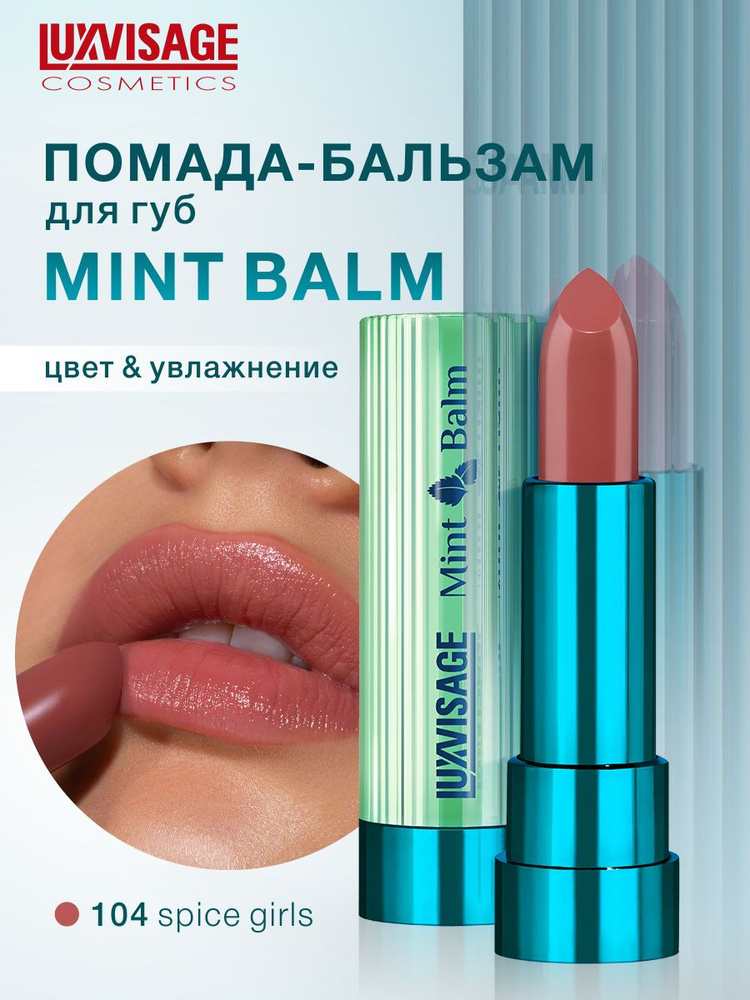 LUXVISAGE Помада бальзам для губ увлажняющая Mint Balm тон 104 Spice Girls  #1