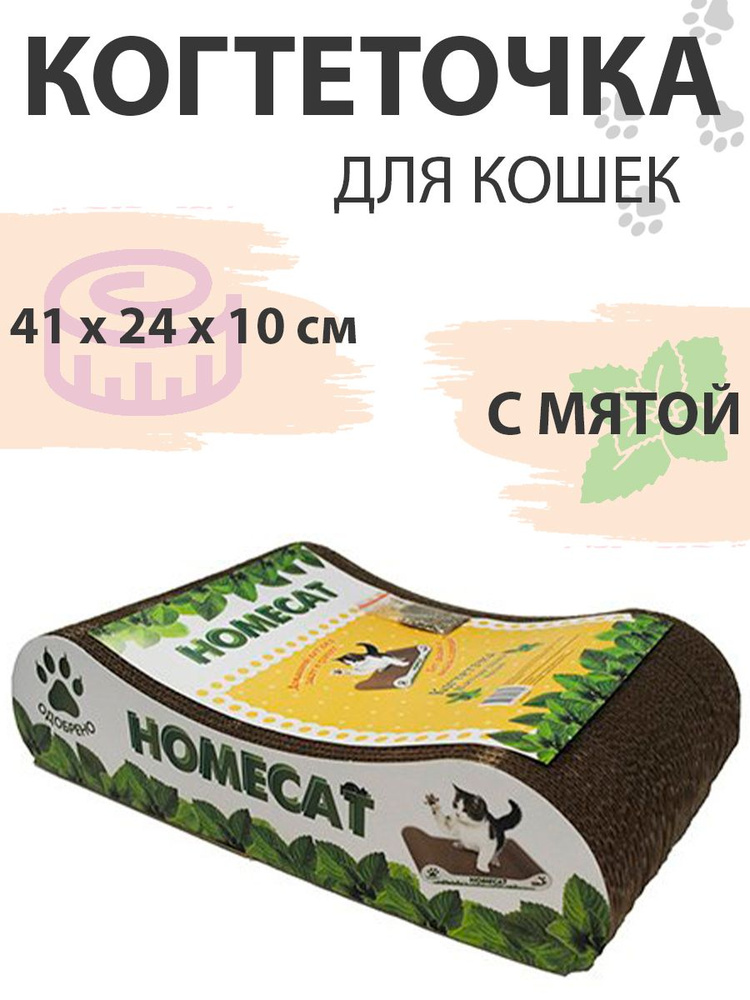 Homecat Мятная Волна / Когтеточка Хоумкэт для кошек Малая Гофрокартон 41 х 24 х 10 см  #1