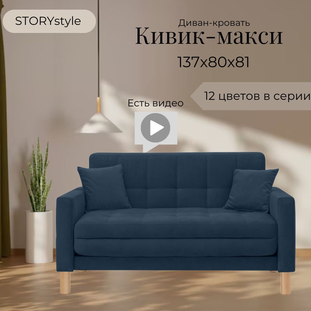 STORYstyle Диван-кровать КИВИК-МАКСИ, механизм Односекционный МТД, 139х80х81 см,темно-синий, синий  #1