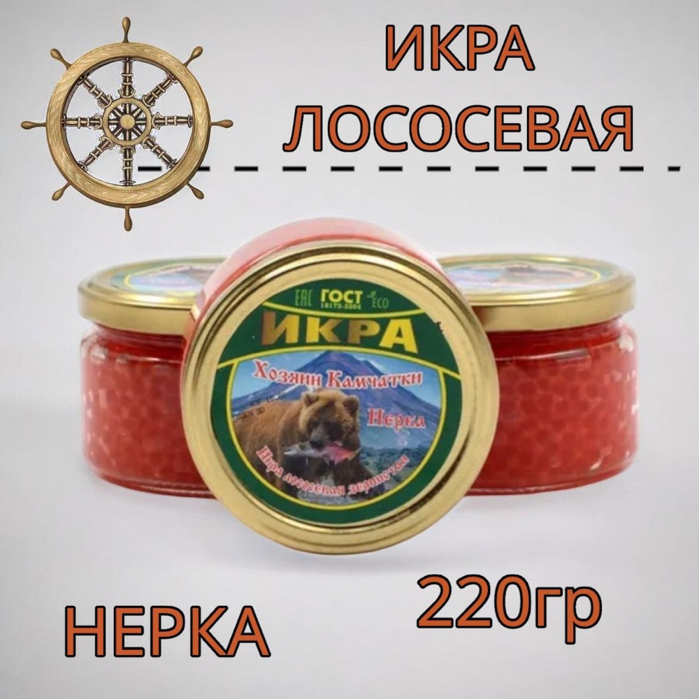 Икра лососевая красная НЕРКА 2 БАНКИ 220 гр. #1