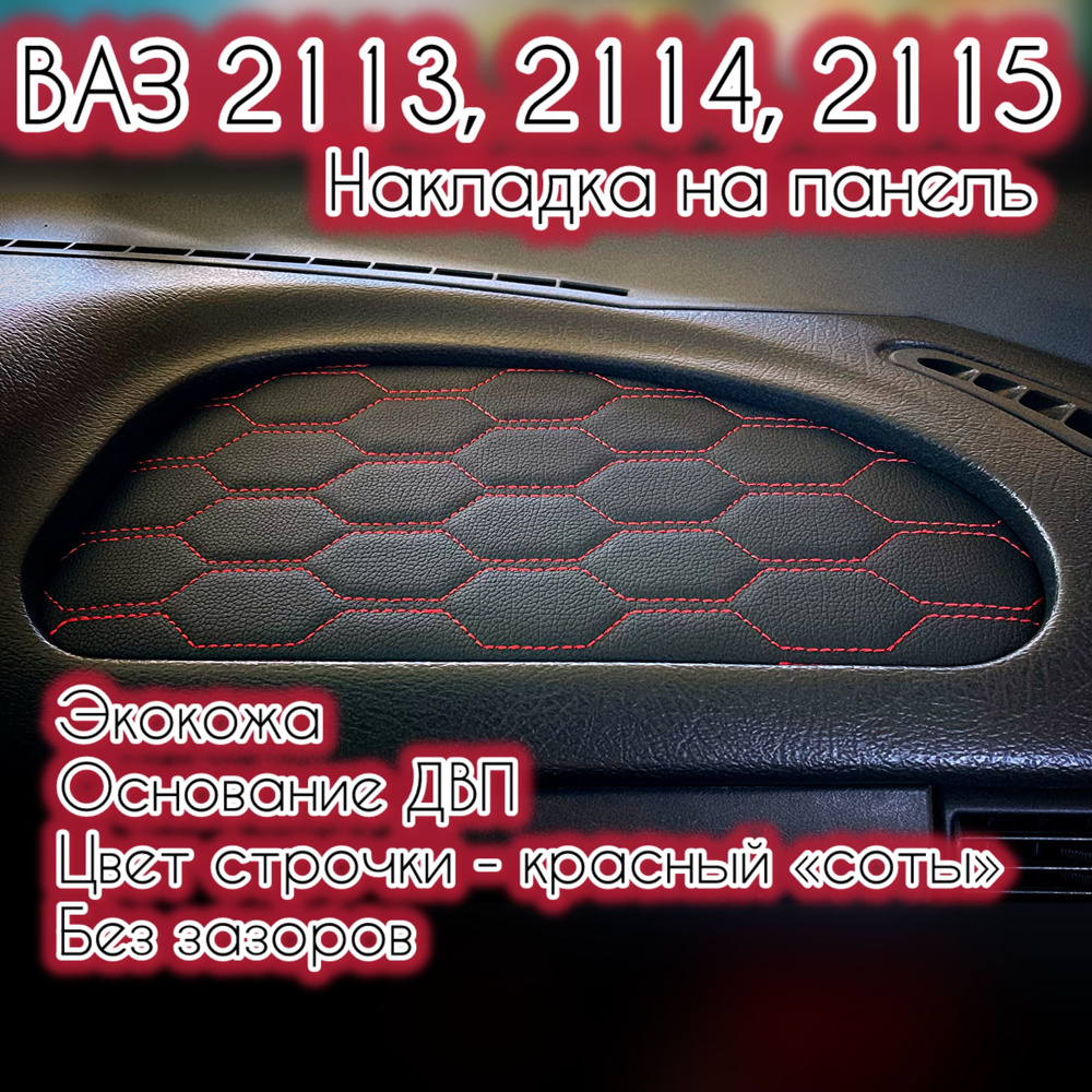 Накладка (вставка) на торпедо (панель) ВАЗ (LADA) 2113, 2114, 2115 (красная строчка "соты")  #1