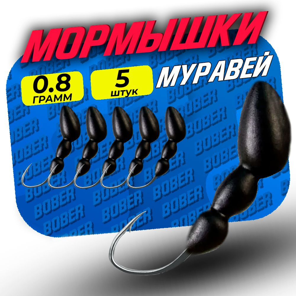 Мормышка "МУРАВЕЙ" 0,8 грамма (5 шт в уп ). Мормышки для рыбалки  #1