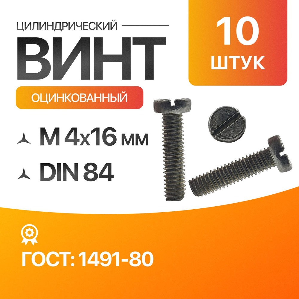 Винт цилиндрический, прямой шлиц 4х16 ГОСТ 1491-80 DIN 84 10шт #1