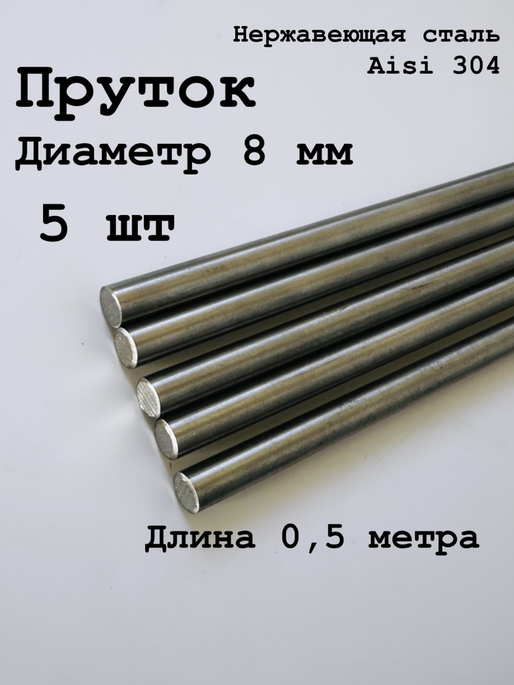 Круг / пруток 8 мм из нержавеющей стали круглый, Aisi 304 матовый, 500 мм, 5 шт  #1