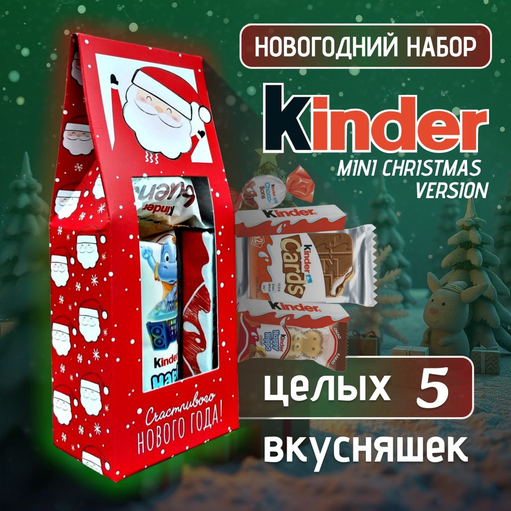 Сладкий Новогодний Подарочный Набор сладостей Kinder -5 шт (Киндер шоколад, Schoco Bons, Бегемотики Happy #1