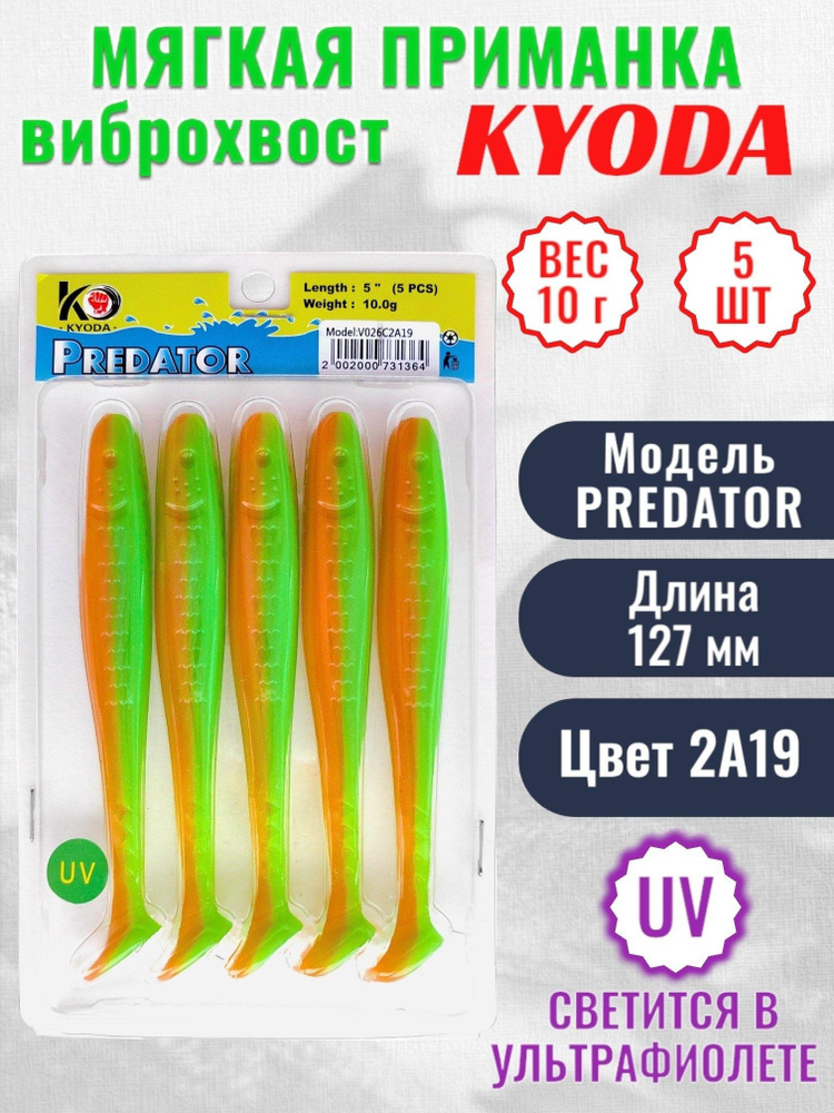 Виброхвост KYODA PREDATOR, длина 5,0, вес 10 гр, цвет 2А19 5 шт./упак.  #1