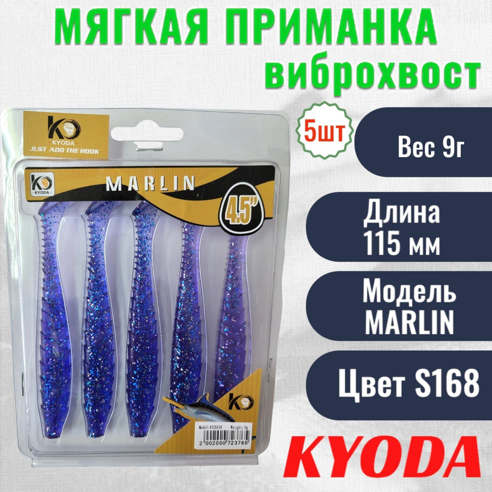 Виброхвост KYODA MARLIN ML4.5, размер 11,5 см, цвет S168 5 штук #1