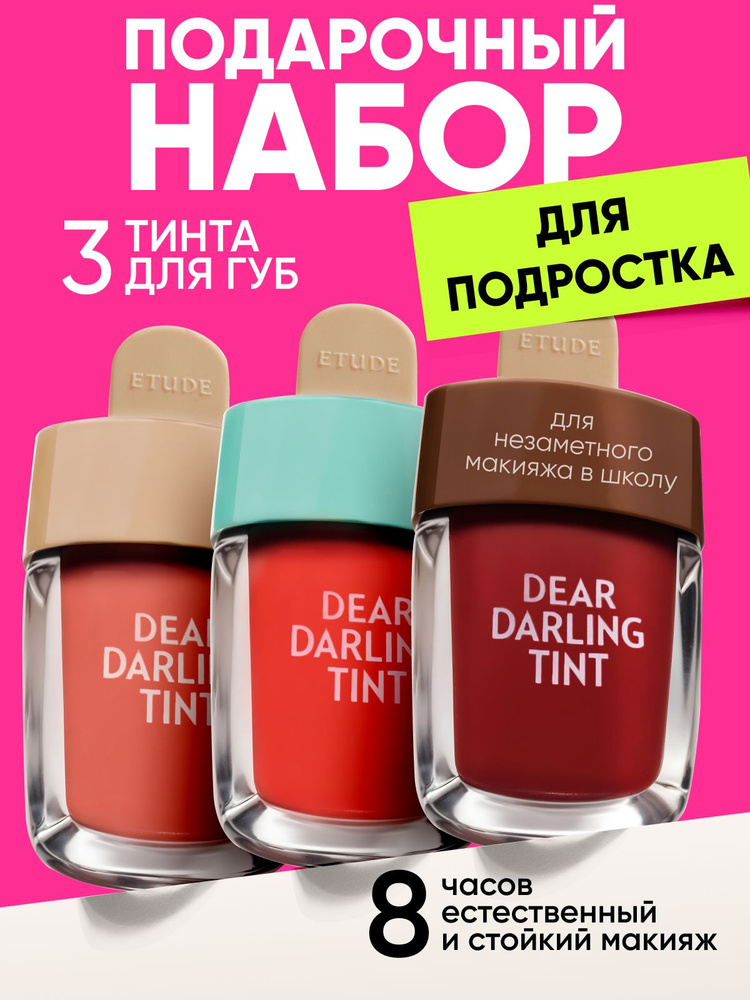 Подарочный набор для женщин Etude House, тинт для губ набор 3в1, cтойкий увлажняющий тинт Корея  #1