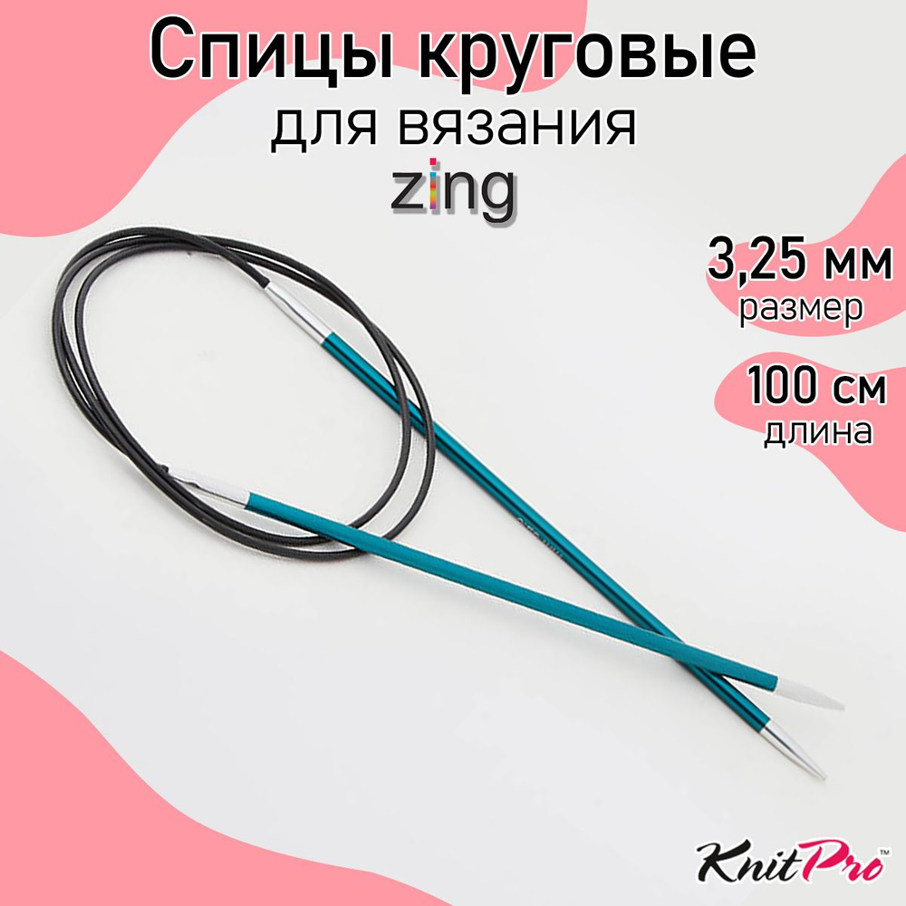 Спицы для вязания круговые Zing KnitPro 3,25 мм 100 см, изумрудный (47156)  #1