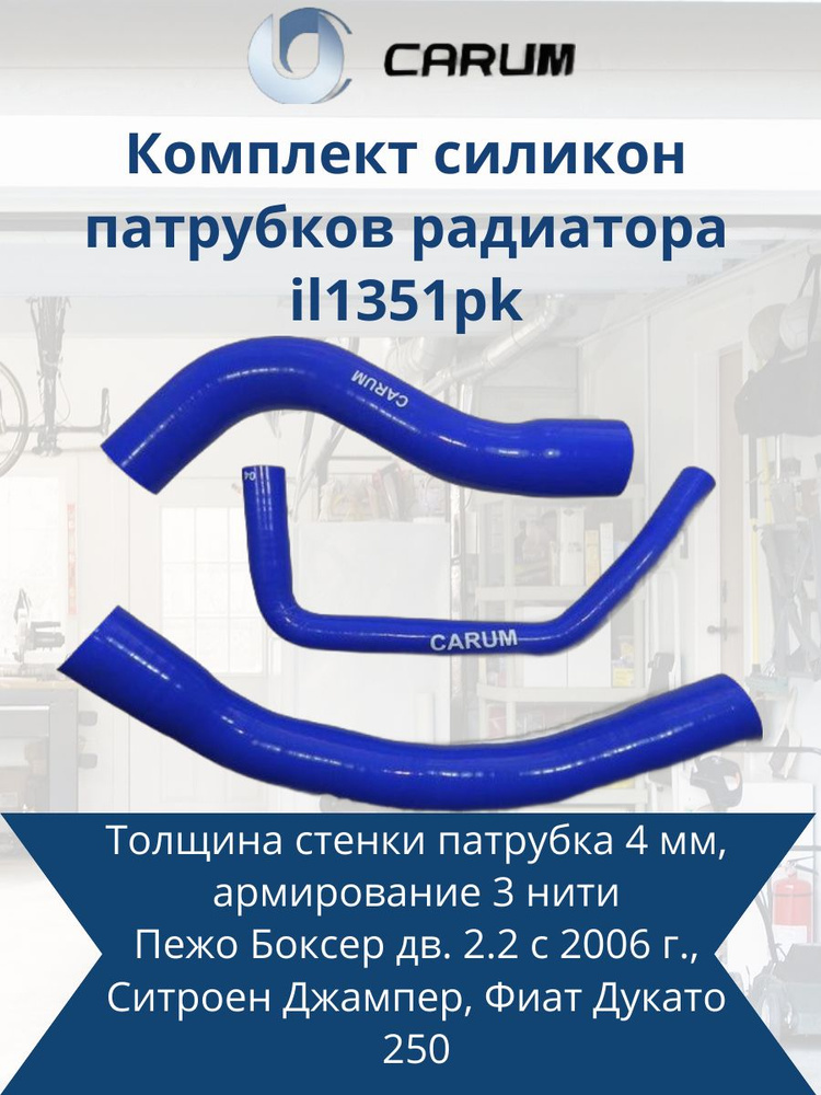 Комплект силикон патрубков радиатора Boxer, Jumper дв. 2.2 (06-) (нижний 3 шт) CARUM il1351pk  #1