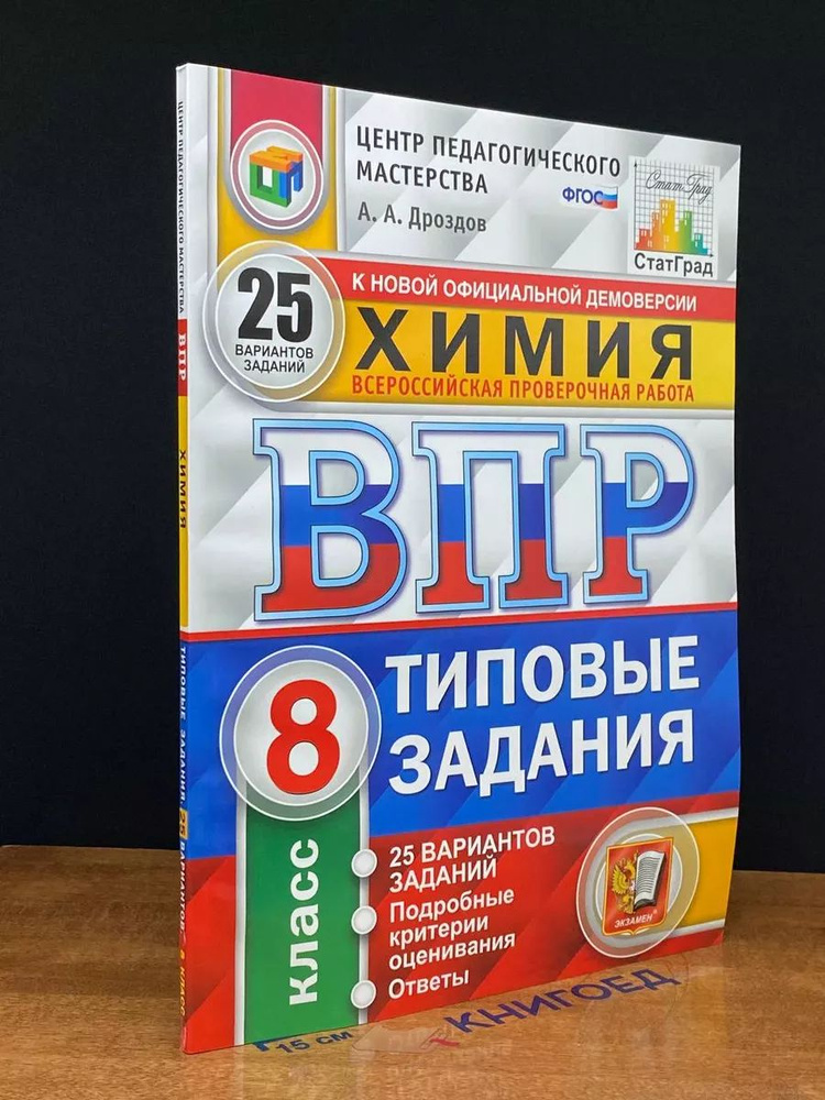 Химия. Всероссийская проверочная работа. 8 класс #1