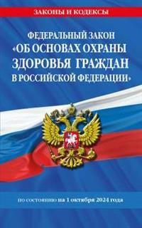 ФЗ "Об основах охраны здоровья граждан в Российской Федерации" по сост. на 01.10.2024 ФЗ №-323-ФЗ  #1