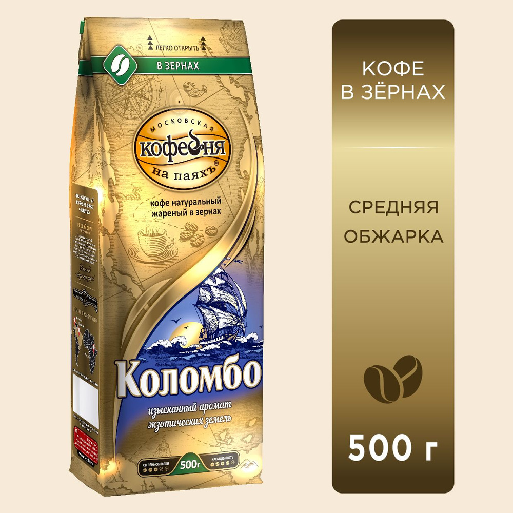 Кофе в зернах Московская кофейня на паяхъ, Коломбо, 500 гр.  #1