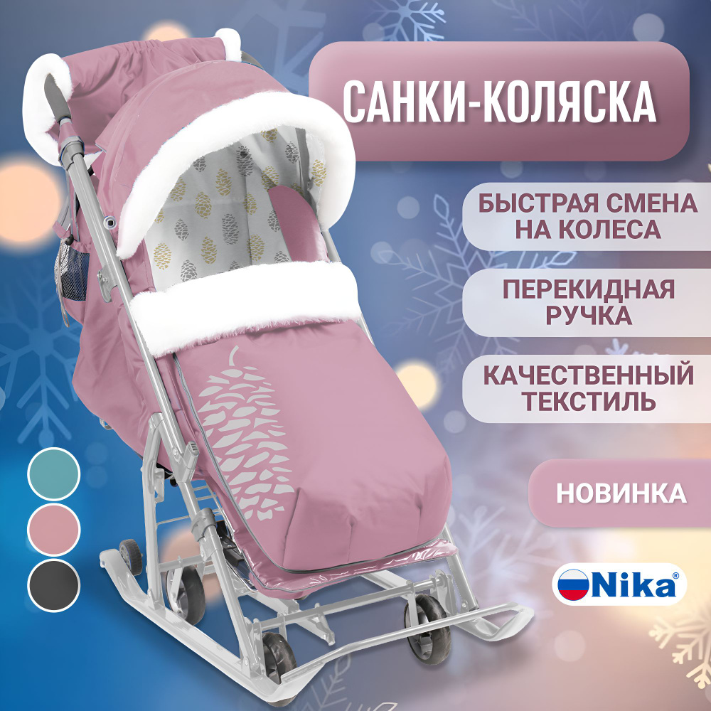 Санки-коляска детские Ника НД7-5К (с шишкой), на колесах, складные, перекидная ручка, положение лежа, #1