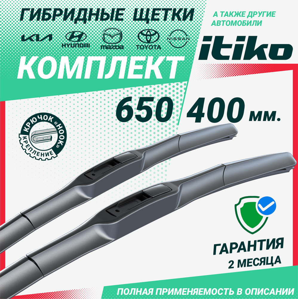 Щетки стеклоочистителя гибридные ITIKO 650 400 мм. комплект 2шт. на Kia Rio Киа Рио; Hyundai Solaris; #1