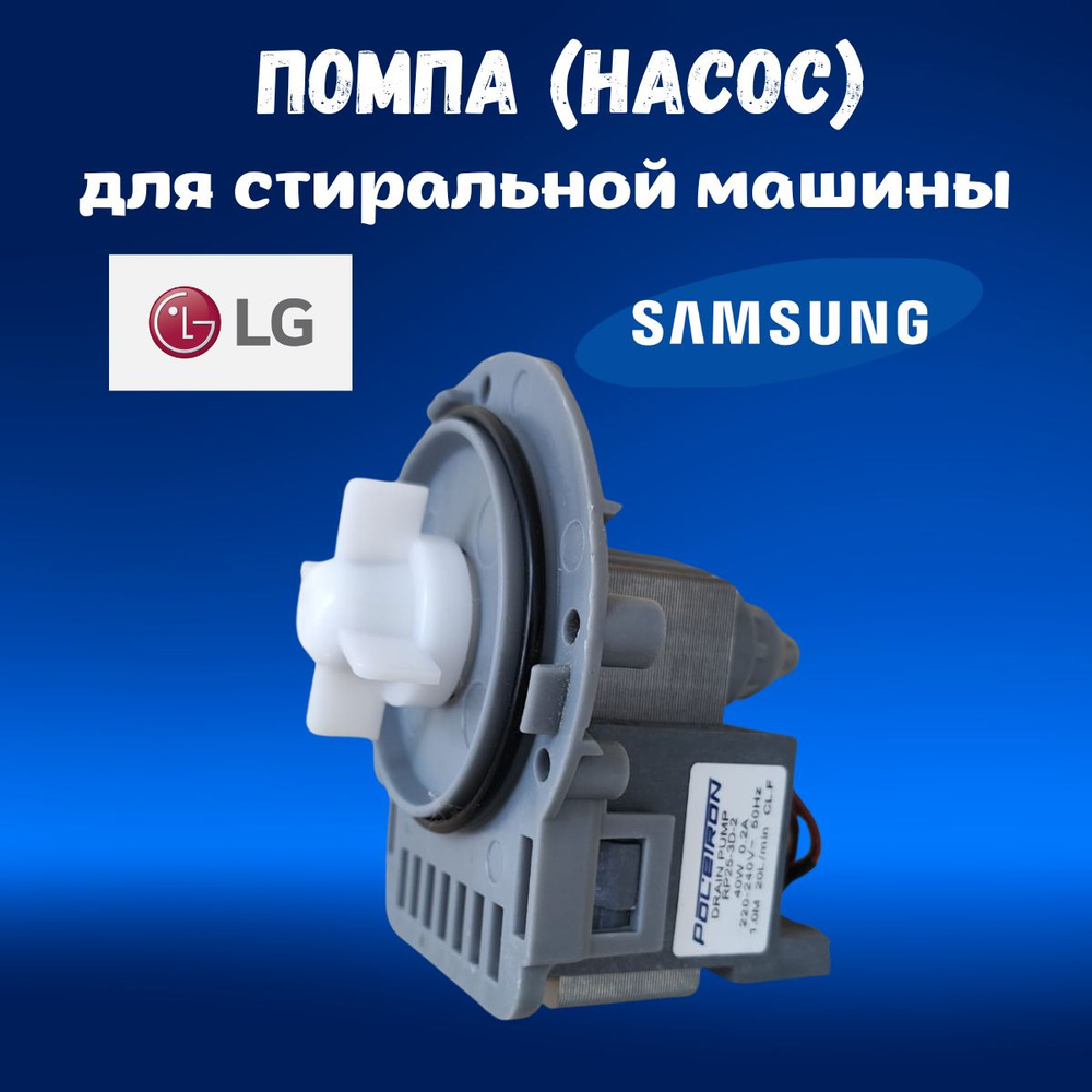 Универсальная помпа (сливной насос) Lg, Samsung (насос) 40W, 220V #1