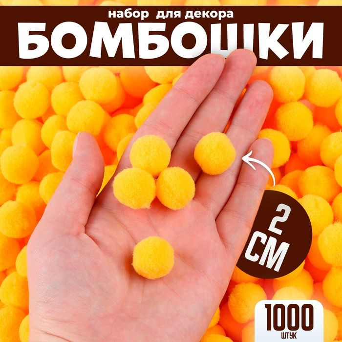 Помпоны КНР "Бомбошки" 1000 шт, размер 2 см, цвет желтый #1