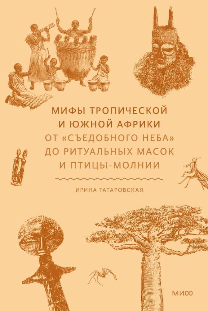 Мифы тропической и южной Африки. От Съедобного Неба до ритуальных масок и птицы-молнии  #1