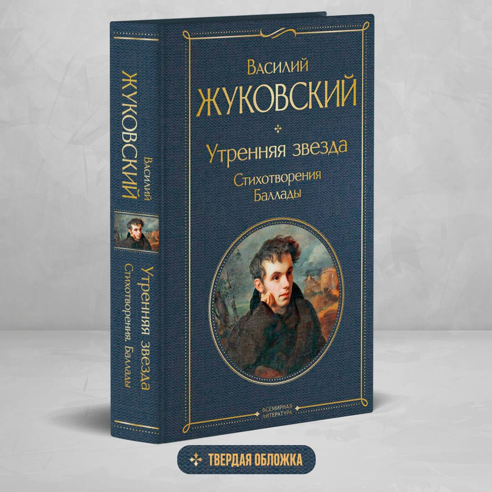 Утренняя звезда. Стихотворения. Баллады | Жуковский Василий Андреевич  #1