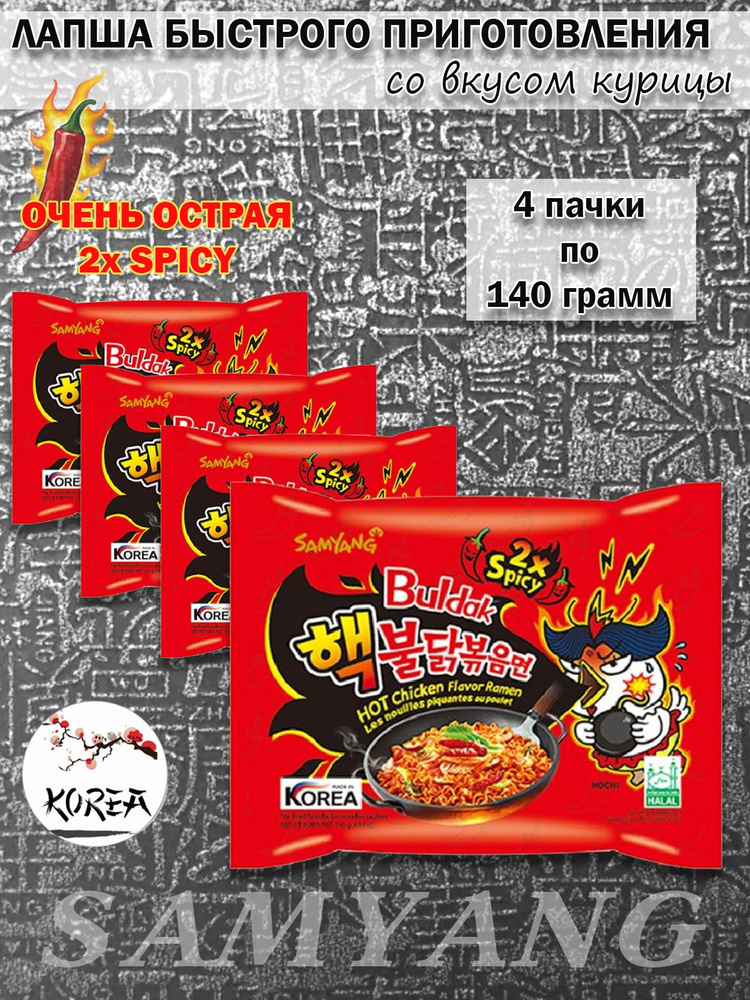 SamYang/ Лапша быстрого приготовления Buldak 2x Spicy, 4шт х 120гр #1