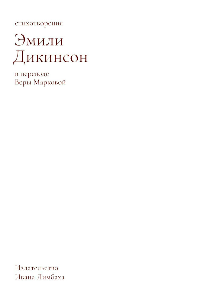 Стихотворения | Дикинсон Эмили #1