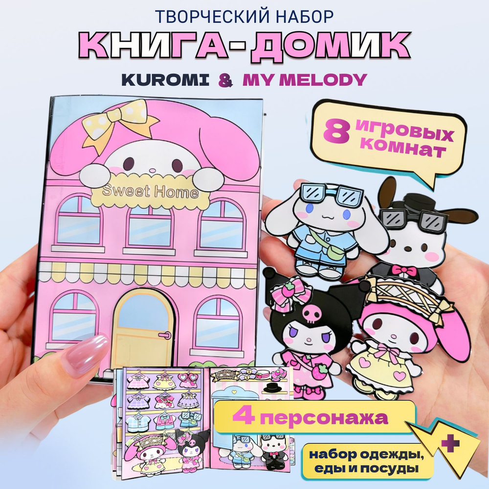 Куроми и My Melody CINNAMOROLL бумажная кукла и домик #1