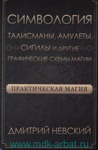 Практическая магия. Симвология. Талисманы, амулеты, сигилы и другие схемы магии  #1