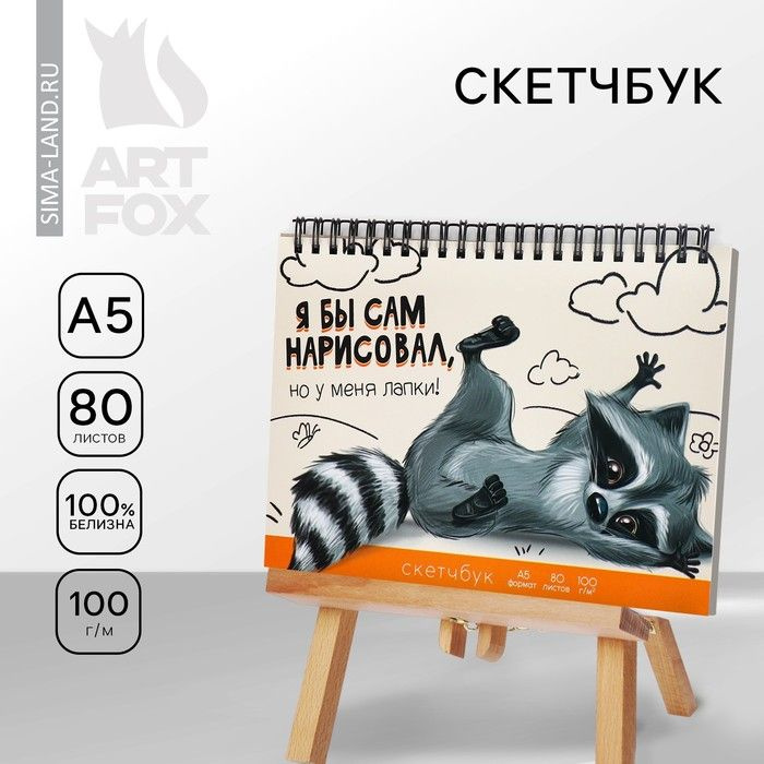 Скетчбук ArtFox "Енот", А5, 80 листов, твердая обложка #1