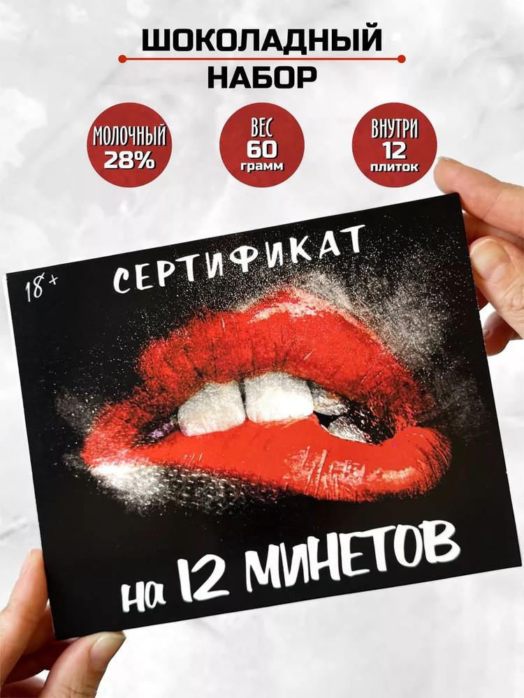 Подарок 18+ шоколадный набор сертификат на 12 минетов #1