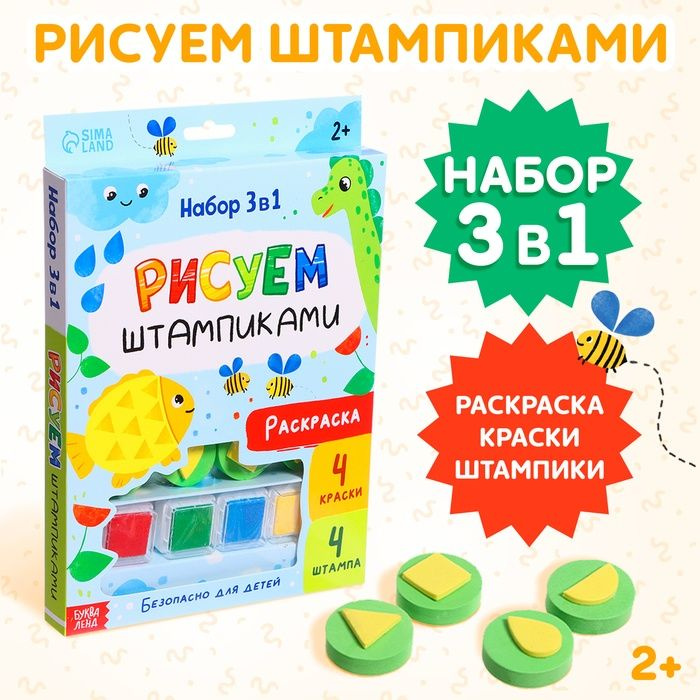 Набор для риования Буква-ленд 3 в 1 "Рисуем штампиками" 4 краски и штампа  #1