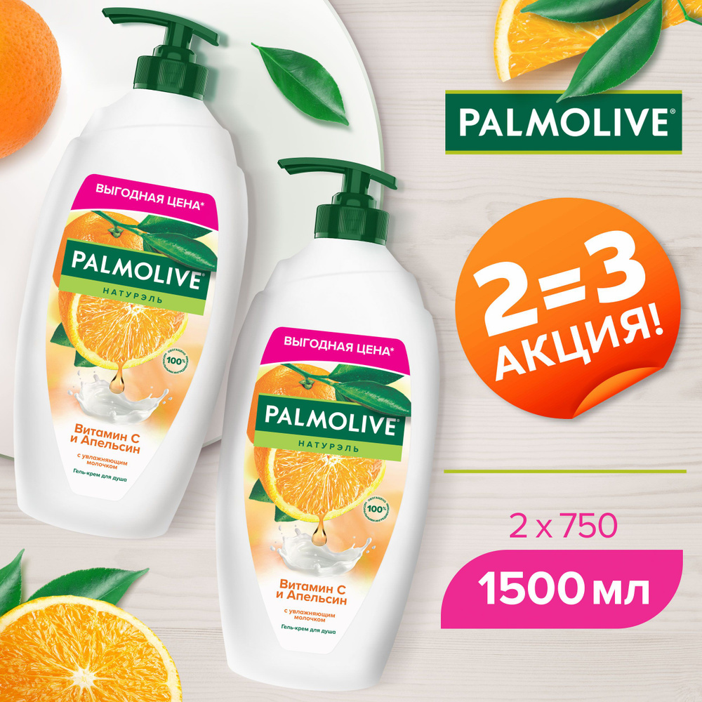 Гель-крем для душа Palmolive Натурэль Витамин С и Апельсин 750 мл (2 шт)  #1