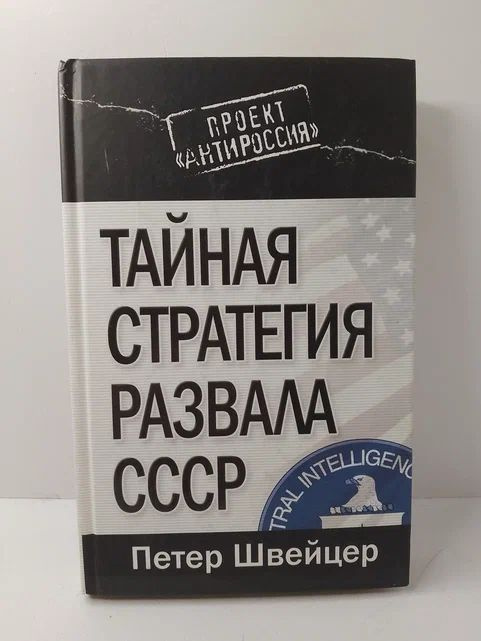 Тайная стратегия развала СССР | Швейцер Петер #1