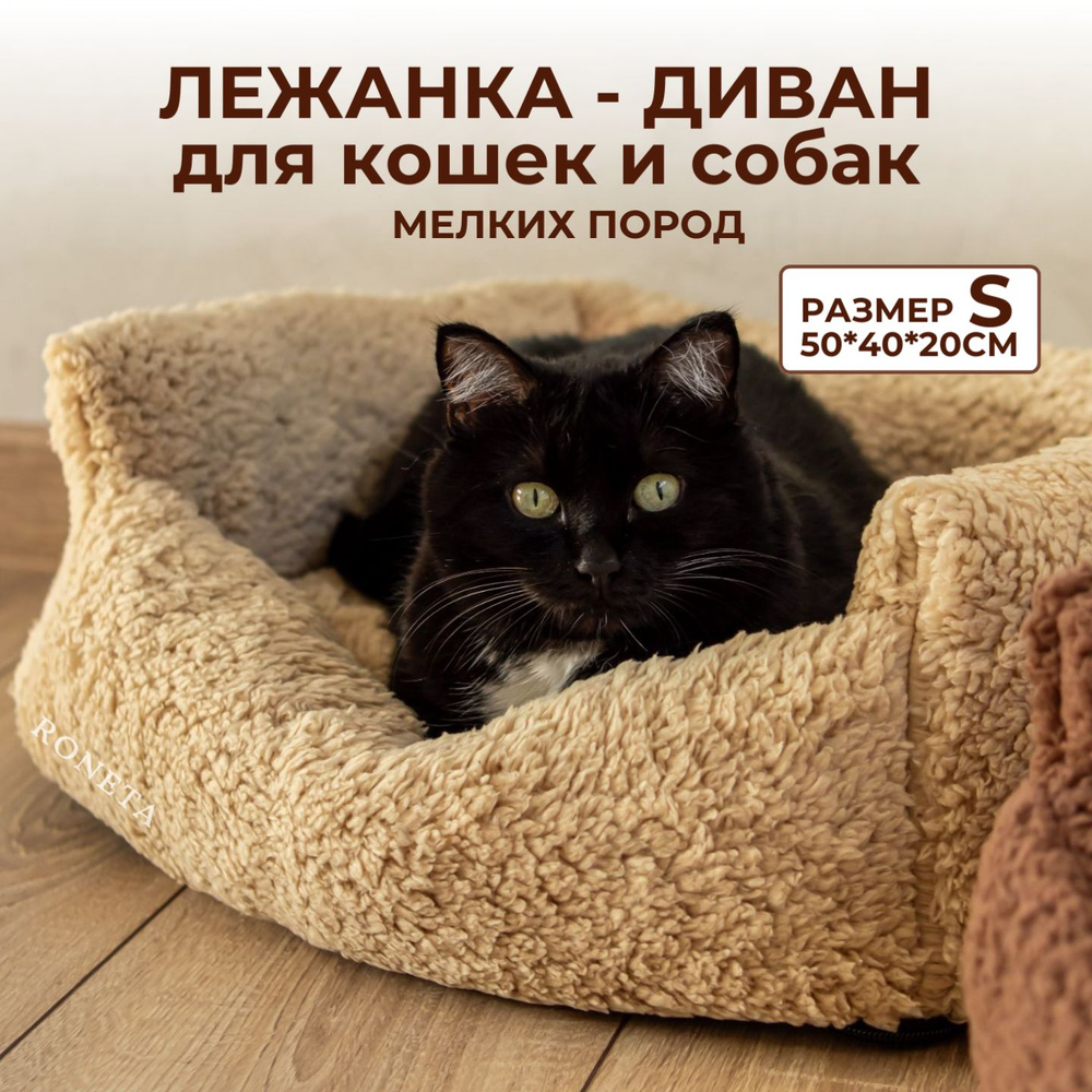 Лежанка 50х40х20cм для кошек, собак мелких пород, котят, щенков. Диван, кровать для животных со съемным #1