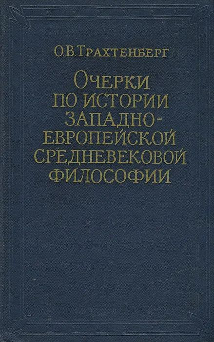 Очерки по истории западно-европейской средневековой философии | Трахтенберг О. В.  #1