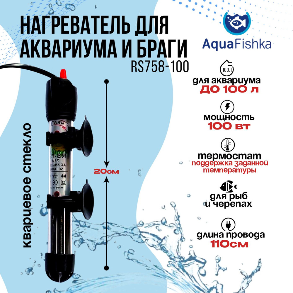 Кварцевый нагреватель для аквариума и браги погружной с термостатом, до 100 литров, мощность 100 Вт  #1