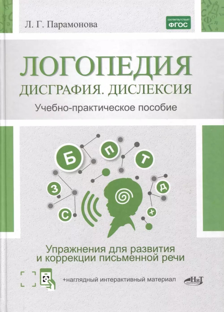 Логопедия: дисграфия, дислексия. Упражнения для развития и коррекции письменной речи. Учебно-практическое #1