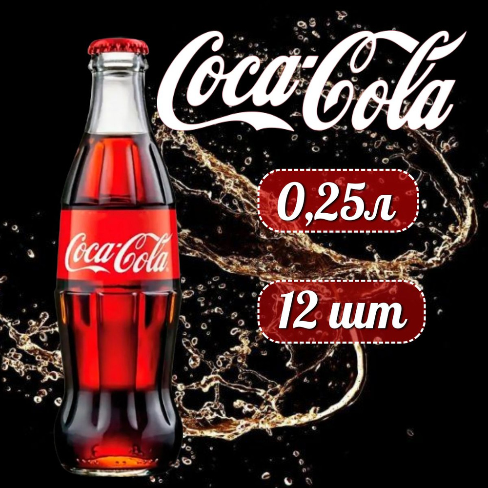 COCA-COLA Classic Кока-Кола Классик в стеклянной бутылке, 0,25л напиток сильногазированный 12 штук  #1