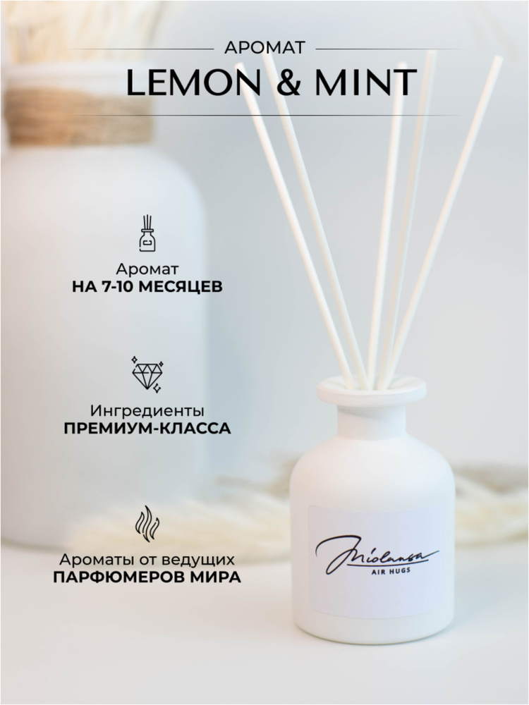 Ароматический диффузор для дома MIOLANSA Лимон & Мята (Lemon & Mint), 140 мл  #1