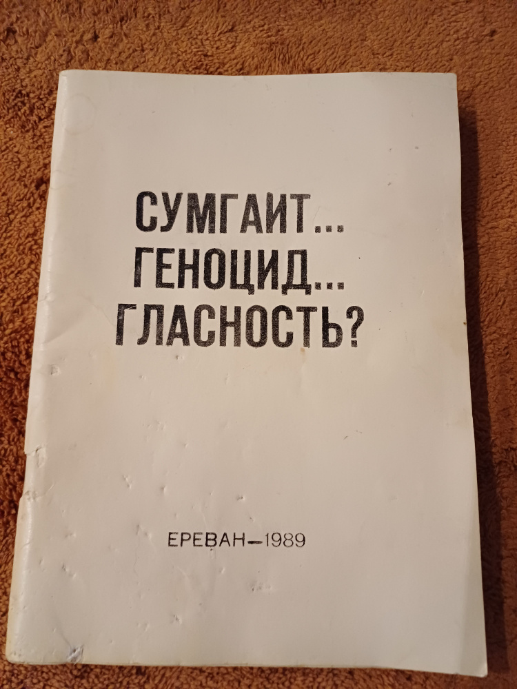 Сумгаит ...Геноцид ...Гласность ? 1989 г #1