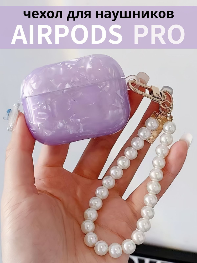 Чехол для наушников AirPods Pro ( на Аирподс Про ) силиконовый с брелком, жемчужный сиреневый  #1