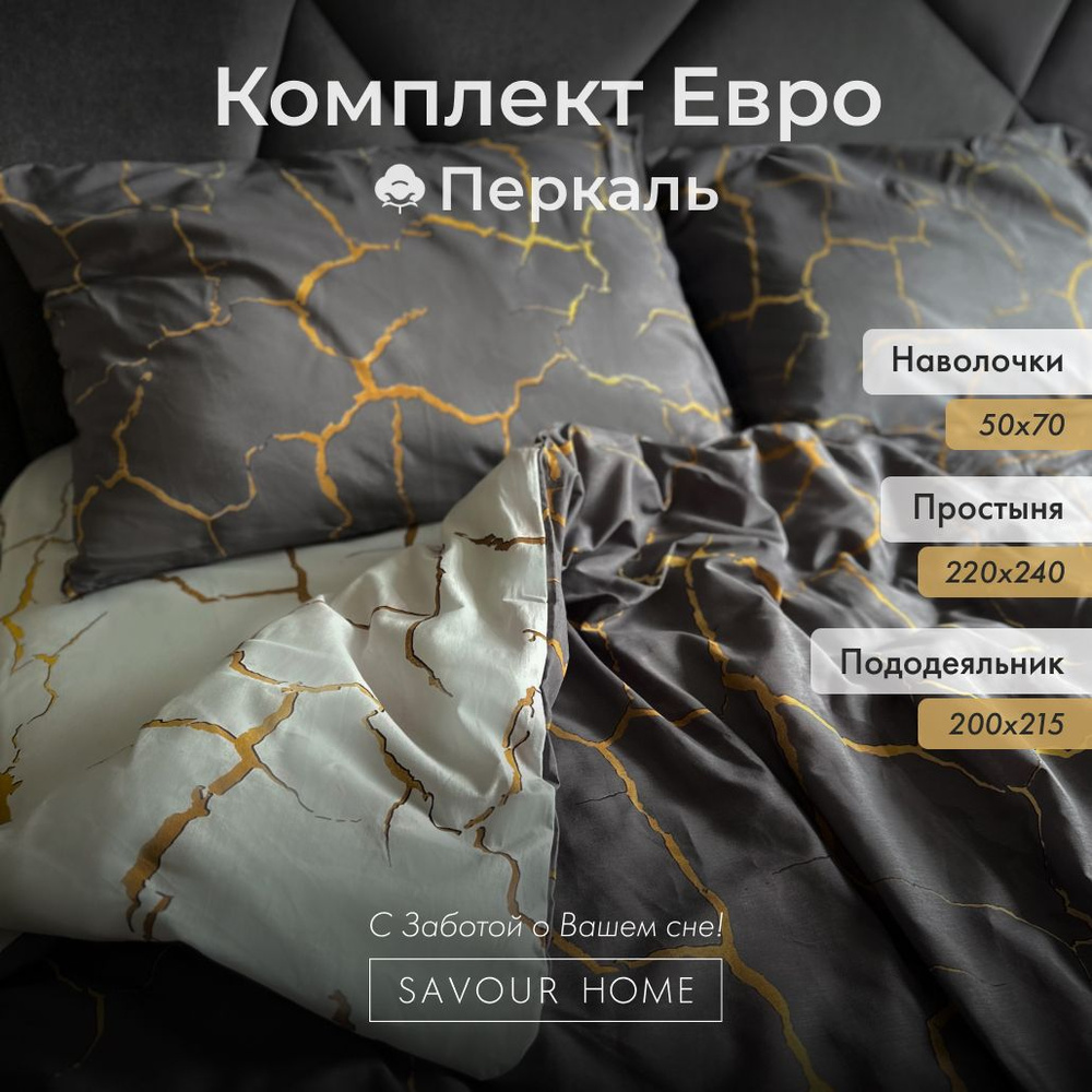 Постельное белье комплект Евро SAVOUR HOME, Хлопок перкаль, простыня 220х240, наволочки 50х70, пододеяльник #1