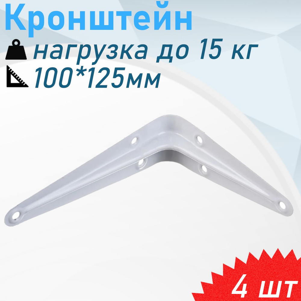 Кронштейн 100*125мм белый 15кг, 4 шт #1