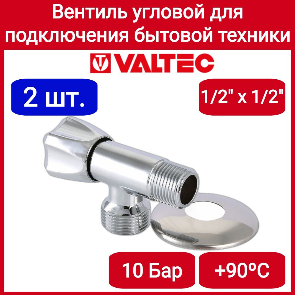 Вентиль угловой для подкл. с/т приборов 1/2"х1/2" Valtec VT.240.N.04 2шт.  #1