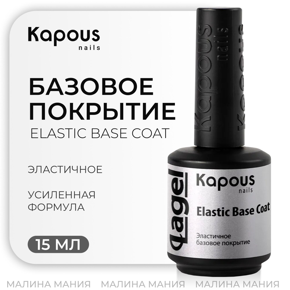 KAPOUS Эластичное базовое покрытие ELASTIC BASE, 15мл #1