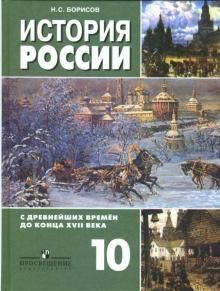 История / 10 класс / Учебник / Часть 1 / История России с древнейших времен до конца XVII века. Базовый #1