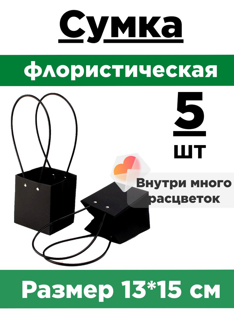 Плайм пакет 15*13*12,5 см. Набор 5 шт. Сумка флористическая для цветов.Упаковка плайм пакет для цветов #1