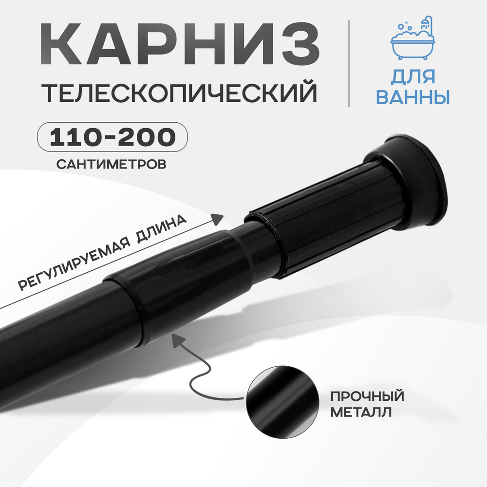 Карниз для ванной комнаты телескопический SAVANNA, 110-200 см, цвет чёрный  #1