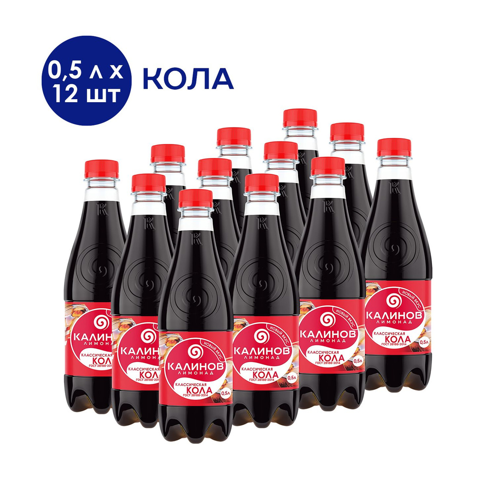 Напиток газированный «Калинов Лимонад Классическая Кола», 12шт. х 0,5 л  #1