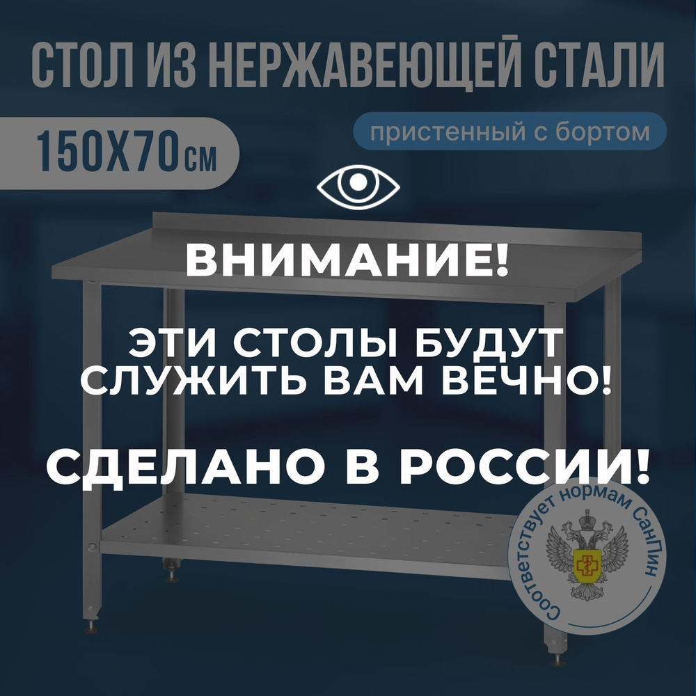 Стол из нержавеющей стали с бортом (150х70х86) металлический, производственный стол нержавейка для общепита #1